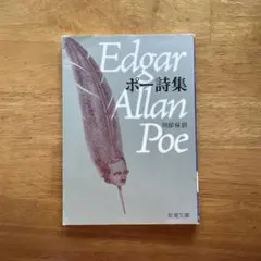 ポー詩集