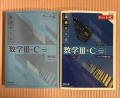 数学 青チャートⅢ+C 数学参考書 チャート式 青 解答付き