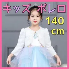 ◆273★ キッズ ボレロ 140cm 子ども カーディガン フォーマル 長袖