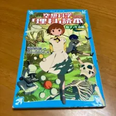 空想科学「理科」読本 粒子・生命編 s22