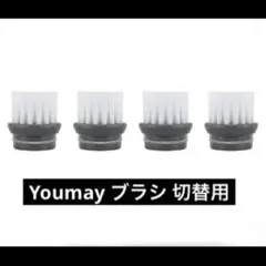 ❤️SALE❤️Youmay 顔専用ブラシ　切り替えブラシ（4個） Youmay ブラシ 切替用 単品 顔用ブラシ4個セット - メルカリ