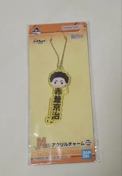 ハイキュー　赤葦京治　一番くじ　アクリルチャーム