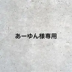 あーゆん様専用
