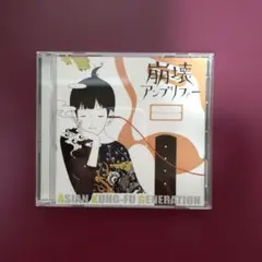 崩壊アンプリファー ASIAN KUNG-FU GENERATION