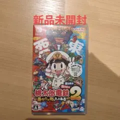【新品未開封】桃太郎電鉄2 あなたの町も きっとある 東日本編+西日本編