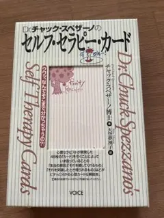 Dr.チャック・スペザーノのセルフ・セラピー・カード セルフ・セラピー・カード』 チャック・スペザーノ ：著 : くうねる堂