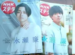 永瀬廉 雑誌
