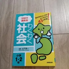 10分で読める わくわく社会 小学1・2年