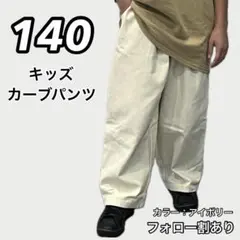 新品未使用 キッズ 子供服カーブコーデュロイパンツ アイボリー 140