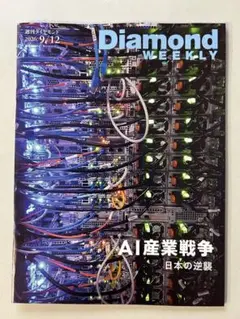 週刊ダイヤモンド 2026年9月12日号 AI産業戦争