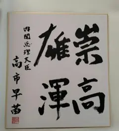 人気女流棋士サイン色紙 塚田恵梨花女流二段 - メルカリ