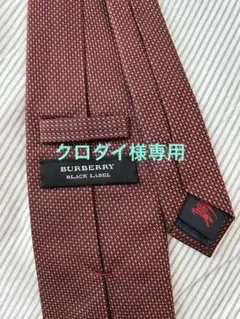 【クロダイ様専用】BURBERRY BLACK LABEL 赤 ネクタイ