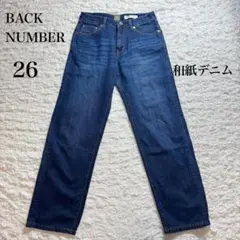 バックナンバー 和紙デニム ストレート ジーンズ 26インチ 濃紺 希少素材のサムネイル