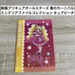 プリキュア ミニクリアファイルコレクション キュアピーチ