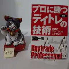 プロに勝つデイトレの技術 売買のテクニックはこうせよ!