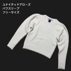 ユナイテッドアローズ　CITEN ホワイト パフスリーブ ニット　フリーサイズ