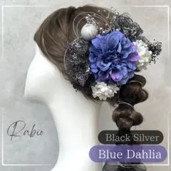 銀箔付【ブルー×黒シルバー】和装髪飾りセット成人式振袖や卒業式袴に