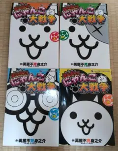 『まんがで! にゃんこ大戦争』 1〜4巻セット