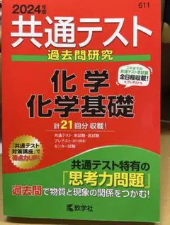 共通テスト 過去問研究 化学 基礎 2024年版　共通テスト　過去問　赤本