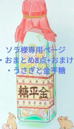 ソラ様専用ページ　おまとめ8点+おまけ +うさぎと金平糖　手描きイラスト　原画