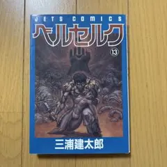 ベルセルク 13 三浦建太郎