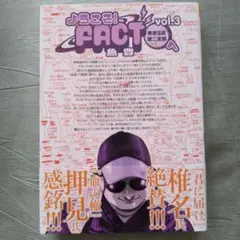 0921N377 ようこそ!FACT〈東京S区第2支部〉へ. vol.3