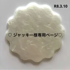 ♡ ジャッキー様専用ページ♡