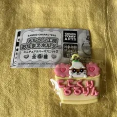 【新品】サンリオキャラクターズ　メルヘン工房おなまえホルダー　コロコロクリリン