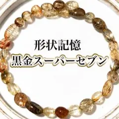 日頃の感謝奉仕品！【高品質！形状記憶】黒金スーパーセブン ブレスレット　天然石