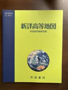 新詳高等地図 帝国書院