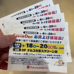 立川高島屋　お買い上げ抽選会のサムネイル