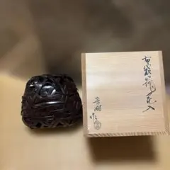 茶道具 長入 黒楽茶碗 仕覆(P281) - メルカリ