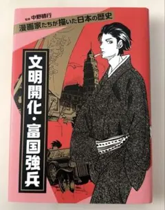 文明開化・富国強兵