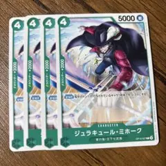 ワンピースカードゲーム　ジュラキュール・ミホーク 4枚セット