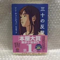 小説　三十の反撃　ソン・ウォンピョン　単行本　本屋大賞　韓国　アーモンド