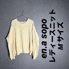 en.a sopo アイボリー ケーブルニット
