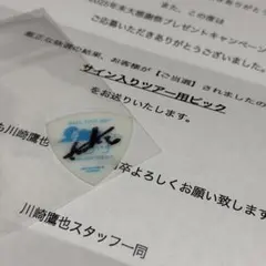 【未開封】川崎鷹也　サイン入りピック 未開封】川崎鷹也 サイン入りピック - メルカリ
