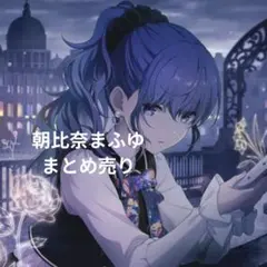 プロセカ 朝比奈まふゆ グッズ まとめ売り