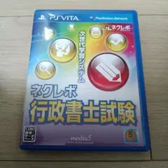 ネクレボ 行政書士試験 PS VITA