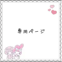 るな様専用ページ