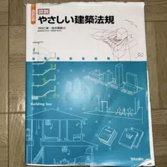 改訂版　図説 やさしい建築法規