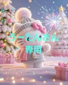 【うーたんさん専用】