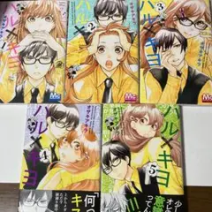 ハル×キヨ　5巻セット
