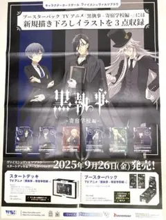 黒執事 -寄宿学校編　B2　ポスター　ヴァイスシュヴァルツブラウ