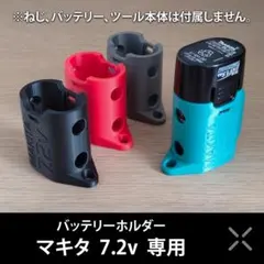 hirohiro様専用　マキタ　7.2V　バッテリーホルダー　黒　2個入