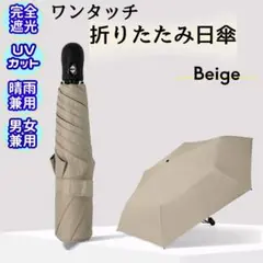 超軽量 ワンタッチ 折りたたみ 日傘 6本骨 晴雨兼用 遮光100% ベージュ