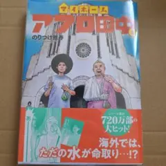 マイホームアフロ田中. 6