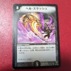 デュエマ ヘルスラッシュ【DM6 57/110】 2枚 - メルカリ
