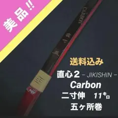 2026年最新】弓 弓道 直心の人気アイテム - メルカリ