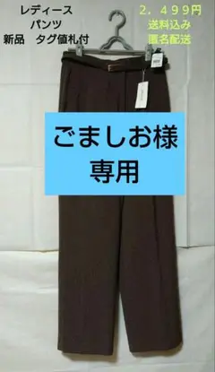 レディース　パンツ　秋冬物　裏地付　暖か　腰回りゆったり